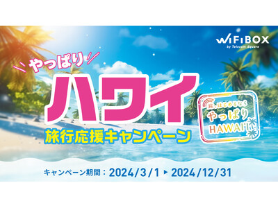 テレコムスクエア「やっぱりハワイ 旅行応援キャンペーン」 ハワイ渡航時にWiFiBOXまたはWi-Ho！...