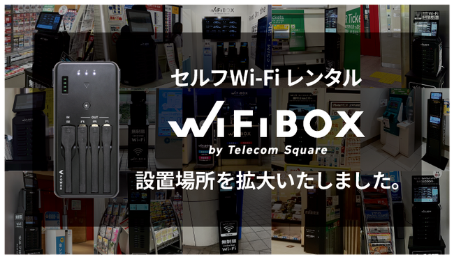 セルフWi-Fiレンタル「WiFiBOX」を東京・横浜・鳥取・大分の計4カ所にて4月よりサービス開始