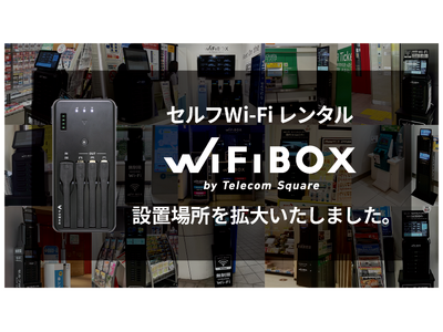 セルフWi-Fiレンタル「WiFiBOX」を東京・横浜・鳥取・大分の計4カ所にて4月よりサービス開始