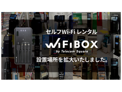 セルフWi-Fiレンタル「WiFiBOX」が大阪府4カ所、東京都1か所にてサービス開始