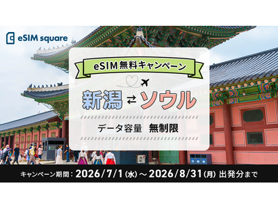 【テレコムスクエア×新潟空港整備推進協議会】新潟空港発の夜間ソウル便利用者に、無制限の韓国eSIMを無料配布