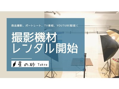 撮影スペースにおすすめ！ 機材のレンタルサービスを開始しました「イベントスペース星の砂Tokyo」