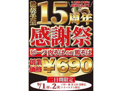 【限界突破のデフレ価格】なぜ蕎麦の原点『池袋壬生』 "15周年感謝祭"、開催決定ッ!
