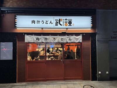 【東西うどんのハイブリッド】武蔵野×讃岐の魅力を一杯に。進化系肉汁うどん専門店「肉汁うどん 武讃（ぶさん）」神保町に3月30日オープン