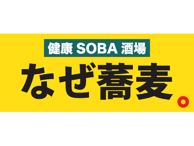 �u�Ȃ������B�v�̖邪�i������!���r�R���Ɂg�ӎ��Ⴂ�n�̌��NSOBA����h���j���[�I�[�v��!