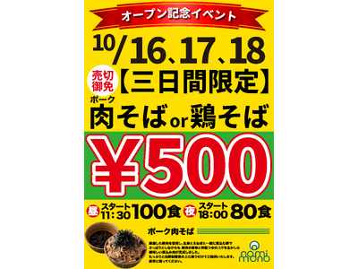初進出！＠多摩・八王子エリア「なぜ蕎麦にラー油を入れるのか。」ブランド初のロードサイド店舗が多摩・八王子初出店エリアに10月16日ニューオープン!!