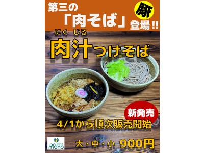 第三の肉そばが参戦!!『なぜ蕎麦にラー油を入れるのか。』春のメニュー改編で看板メニューに”肉汁つけそば”の登場で、なぜ蕎麦勢力図が変わる!?️