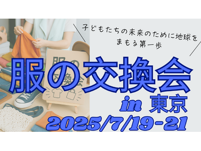 【東京開催】服の交換でサステナブル。「服の交換会」――1着から始めるエコな暮らし