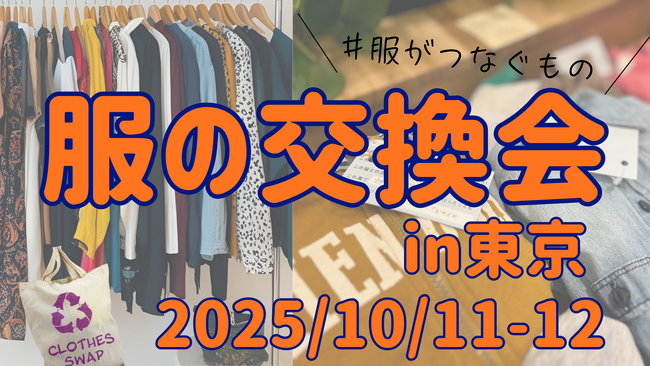 【東京】#服の交換会。秋の衣替えは“捨てずに交換”で！
