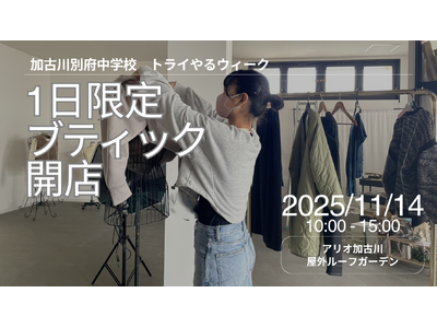 中学生がつくるリアルなブティック！「トライやるブティック in アリオ加古川」11月14日（金）1日限定開催