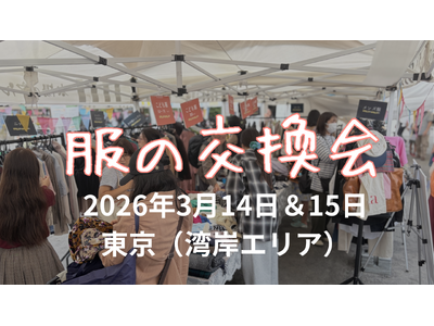 【東京・湾岸エリア】3月14日・15日「太陽のマルシェ」内で服の交換会を開催