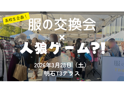 【明石】服の交換×人狼ゲーム？高校生が仕掛ける「タイパ抜群」の脱・SDGsイベントが3/28開催！