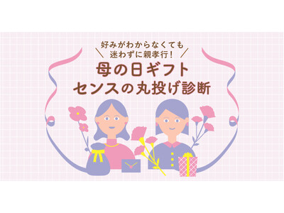 「母の日ギフト、何をあげる？」と悩む人へ｜診断で選べる“失敗しないプレゼント”最短当日出荷でギリギリでも間に合う