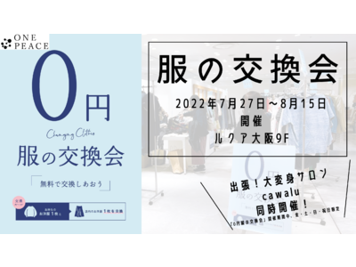 ＃服の交換会。LUCUA大阪で開催決定（7月27日～8月15日）。服を０円交換。みんなでシェアする「サスティナブルな暮らし」