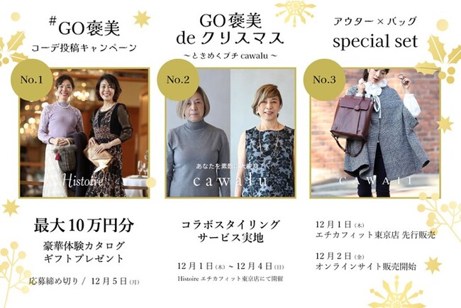 ファッション業界を担う３ブランドが初コラボレーション!!「最大10万円の宿泊券プレゼント」を含めた３大GO褒美企画スタート。