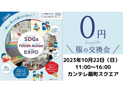 #0円服の交換会。使わなくなった譲りたいお洋服が誰かの必要なものに。SDGs YOUth Action EXPOに出展。楽しみながらペットボトル35万本分のCO2（杉の木5,525本分）削減へ