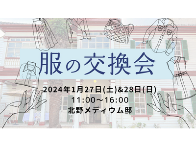 いま、始める。#服の交換会。不要になった愛用服が誰かの必要なものに。譲り循環させるという新常識。神戸 北...