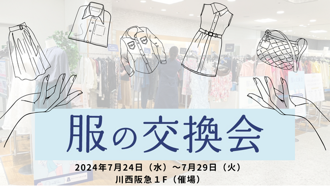 『服の交換会』川西阪急で開催！【期間限定】