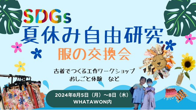 ＜服の交換会×夏の自由研究×SDGs＞ ワークショップ開催。つくって楽しい、体験して学ぶ。期間限定。夏休みの宿題を楽しくやっちゃおう！