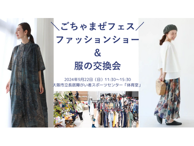【大阪】9月22日(日)開催。ごちゃまぜフェスで、障がいのある人もない人も一緒に楽しむファッションショー...