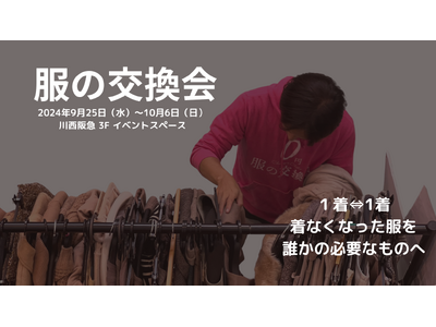 『服の交換会』SDGs週間きっかけにまずは第一歩。川西阪急にて9月25日~10月6日開催。