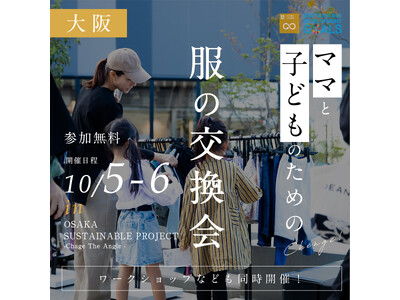 #0円 服の交換会。関西の企業や団体とともに行うサステナブルなイベント「オオサカ サステナブル プロジェ...