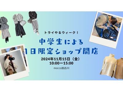 <加古川＞トライやるウィーク！中学生による1日限定アパレルショップ開店