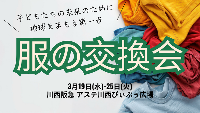 ＜兵庫＞#服の交換会。2025年3月19日～25日開催。物価高だからこそ！捨てるにはもったいない服と会場の服を交換。お財布にやさしい地球にやさしい。服1着から始めるサステナブル。