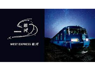 WEST EXPRESS銀河で楽しむ 兵庫 夏の体験イベントを開催します!(兵庫デスティネーションキャン...