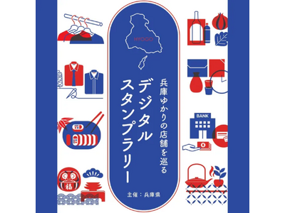 兵庫県主催　東京都内で「兵庫ゆかりの店舗を巡るデジタルスタンプラリー」を開催します！