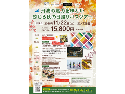 兵庫テロワール旅×フェリシモ　初コラボ企画「丹波の魅力を味わい感じる秋の日帰りバスツアー」