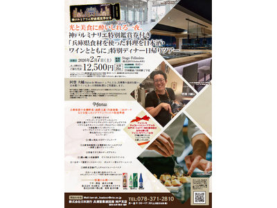 2/7（土）17時開始　光と美食に酔いしれる一夜「兵庫の食材を使った料理を日本酒・ワインとともに」特別ディナープランを販売