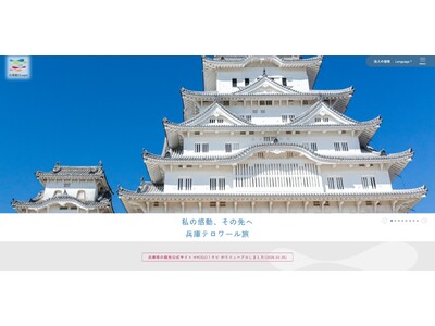 兵庫県公式観光サイトが6年ぶりに全面リニューアル