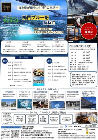 兵庫テロワール旅とABCラジオのコラボ企画！！鳴門ブルーを訪ねる1泊2日、日帰りツアー