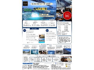 兵庫テロワール旅とABCラジオのコラボ企画！！鳴門ブルーを訪ねる1泊2日、日帰りツアー
