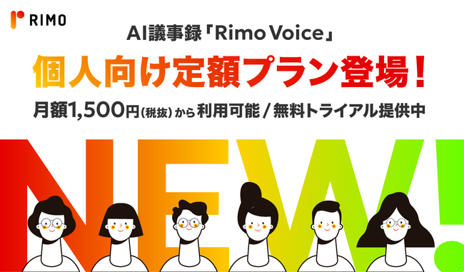 AI議事録「Rimo Voice」、月額1,500円からの個人向け定額プランを提供開始