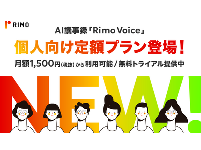 AI議事録「Rimo Voice」、月額1,500円からの個人向け定額プランを提供開始