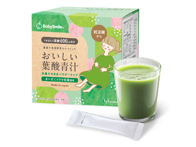 【医療機器メーカーが開発】BabySmileブランドより飲みやすい・続けやすい「おいしい葉酸青汁」が登場！