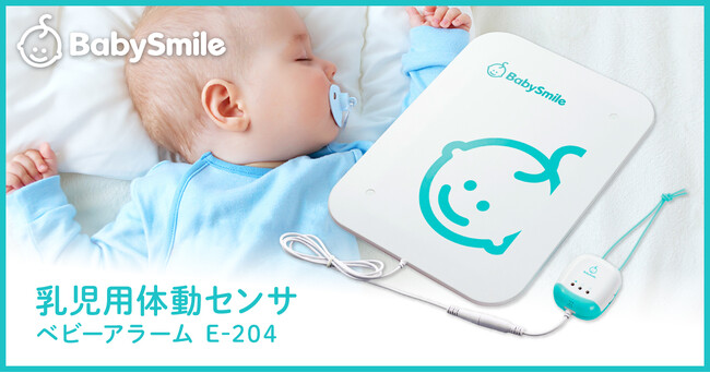 パネル式乳児用体動センサ「ベビーアラーム」がさらに大きくなって新登場