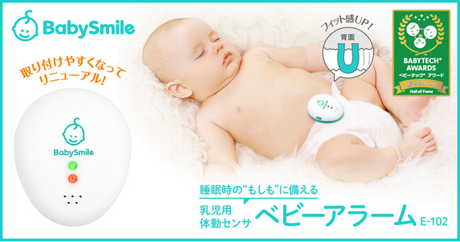 おむつにつけるタイプの乳児用体動センサ「ベビーアラーム」がリニューアル 背面クリップを改良し、取り付けやすさアップ