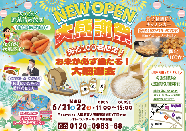 【家族葬のフローラルホール】東大阪市に新会館オープン記念！「大感謝祭」開催のお知らせ～お米が当たる抽選会、野菜詰め放題、縁日など家族で楽しめる2日間～