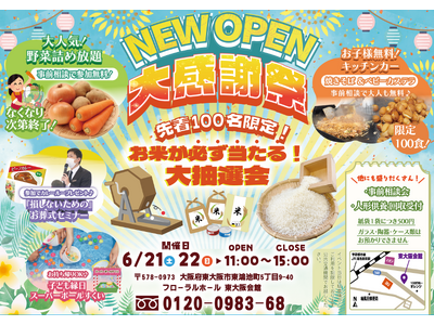 【家族葬のフローラルホール】東大阪市に新会館オープン記念！「大感謝祭」開催のお知らせ～お米が当たる抽選会、野菜詰め放題、縁日など家族で楽しめる2日間～