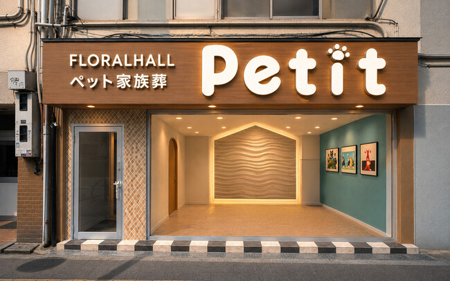 ペットにも、心を込めたお別れを。株式会社家族葬のフローラルホールが「フローラルホール Petit（プチ）」を6/1にオープン