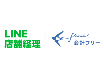 freeeとLINE Pay、スモールビジネス向けサービス「LINE店舗経理」を発表