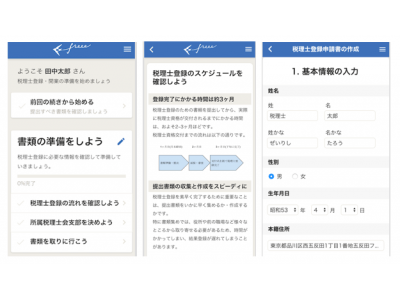 freee、「税理士登録freee」リリース  　　スマホで簡単に税理士登録準備！約20種類の書類回収や書類作成を効率化