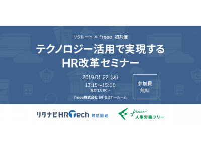 【セミナー案内】 ~リクルート×freee 初共催~テクノロジー活用で実現するHR改革セミナー 1月22日（火）開催