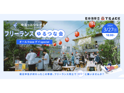 ＜freee＞確定申告を終えたフリーランスが集う「フリーランスゆるつな会」を3/27(水)に下北沢で開催