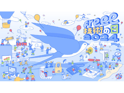 今年も開催！freeeのテックカンファレンス「freee 技術の日 2024」