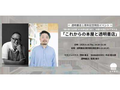freeeグループ「透明書店」、開店1周年記念イベント「これからの本屋と透明書店」開催
