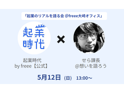 【5/12開催（申込締切：5/6）・freee起業イベント】起業家インフルエンサー「せら課長」登壇！「起...
